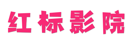 红标影院- 极速点播无广告 | 2026高清影视秒开体验